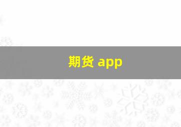 期货 app